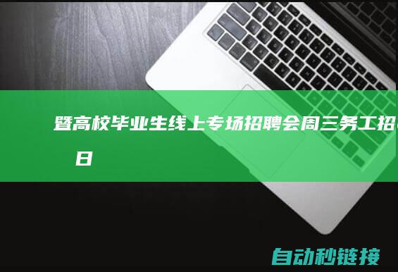 暨高校毕业生线上专场招聘会|周三务工招聘日|肥西县2022|民营企业招聘月|PLC论坛