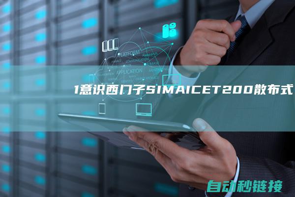 1|意识西门子SIMAIC|ET200散布式系统家族成员|PLC论坛