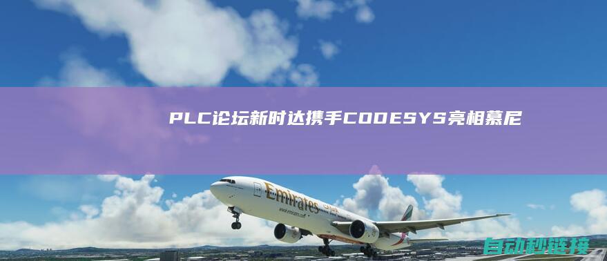 PLC论坛|新时达携手CODESYS亮相慕尼黑电子消费设施展