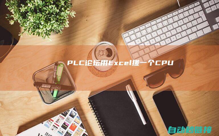 PLC论坛|用|Excel|搓一个|CPU|16|位