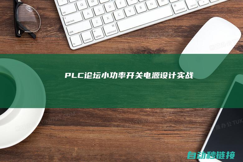 PLC论坛|小功率开关电源设计实战