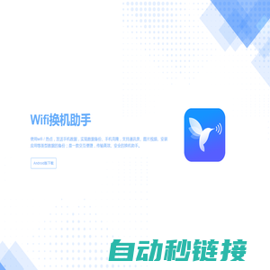 Wifi换机助手 - 换机小帮手