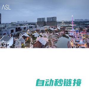 ASL阿特森景观设计公司_首页