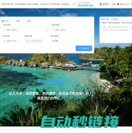 企业差旅管理_机票_签证_酒店一站式服务平台—海外商旅