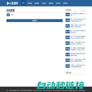 24直播网丨英超直播|足球直播|NBA直播|高清观看(无插件)
