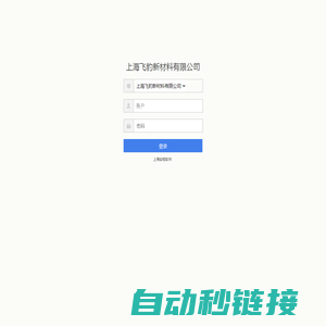 上海飞豹新材料有限公司 - 登录页面