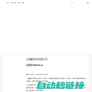 上海鑫然纺织 | 上海鑫然纺织有限公司