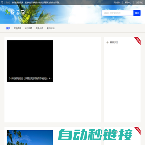 铁岭旅游资讯网 - 旅游吃住行游购娱一站式资讯服务为自由出行导航