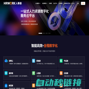 办人事就上HRWORK人事通 - 一站式人力资源数字化服务云平台，提供招聘通、背调通、入职通、薪资通、社保通、普保通、真福利等产品服务。
