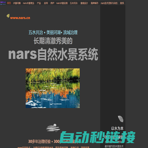 nars---长期清澈秀美的自然水景系统：人工和天然的河流、流域、湖泊、池塘、湿地的设计、治理与养护一体化解决方案