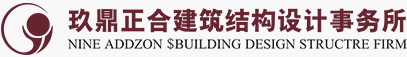 四川玖鼎正合建筑结构设计事务所有限公司，专业从事工程优化设计及工程成本控制