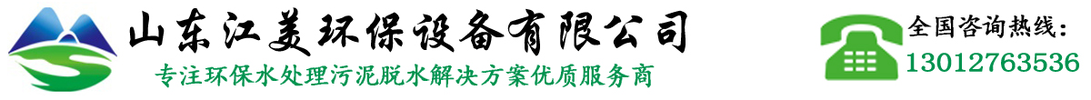 山东江美环保科技有限公司-叠螺机-叠螺式污泥脱水机-塑料颗粒废水处理销售制造安装调试于一体